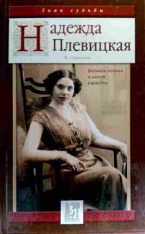 Книга Стронгин В.Л. Надежда Плевицкая Великая певица и агент разведки, 11-18853, Баград.рф